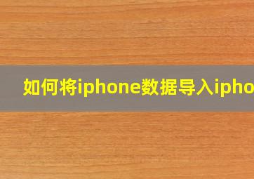 如何将iphone数据导入iphone