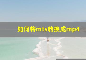 如何将mts转换成mp4