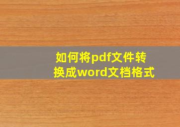 如何将pdf文件转换成word文档格式