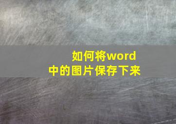 如何将word中的图片保存下来