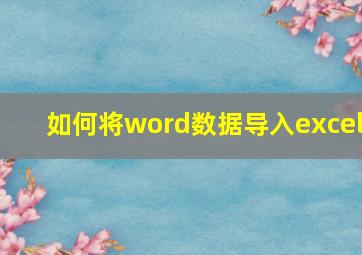 如何将word数据导入excel