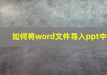 如何将word文件导入ppt中