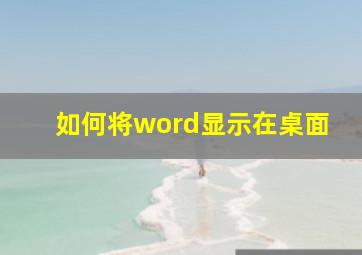 如何将word显示在桌面