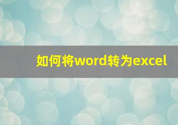 如何将word转为excel