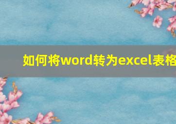 如何将word转为excel表格