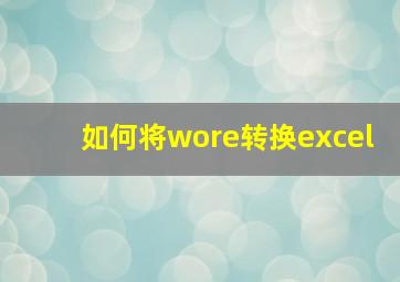 如何将wore转换excel