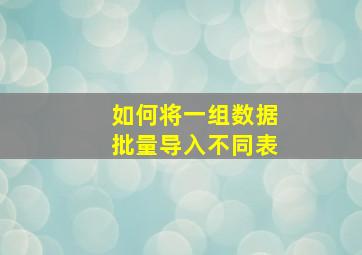 如何将一组数据批量导入不同表