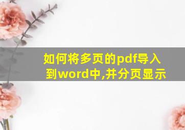 如何将多页的pdf导入到word中,并分页显示