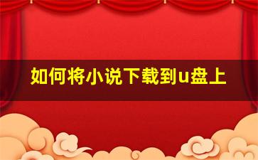 如何将小说下载到u盘上