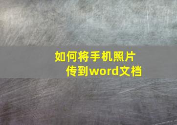 如何将手机照片传到word文档