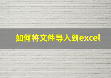 如何将文件导入到excel