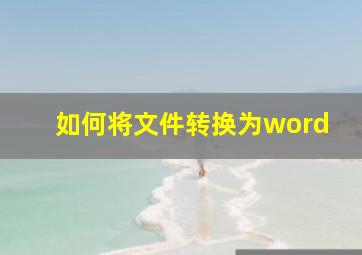 如何将文件转换为word