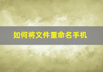 如何将文件重命名手机