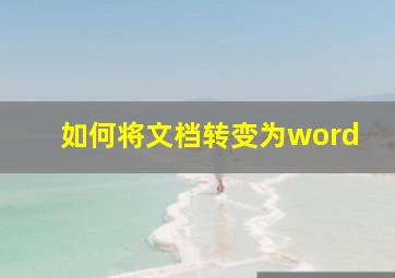 如何将文档转变为word