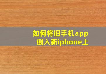 如何将旧手机app倒入新iphone上