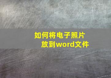 如何将电子照片放到word文件