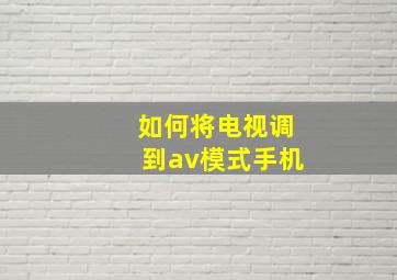 如何将电视调到av模式手机