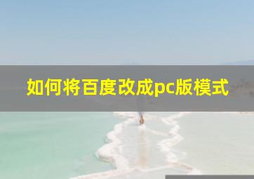 如何将百度改成pc版模式