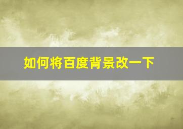 如何将百度背景改一下