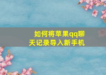 如何将苹果qq聊天记录导入新手机