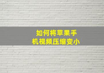 如何将苹果手机视频压缩变小