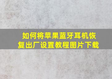 如何将苹果蓝牙耳机恢复出厂设置教程图片下载