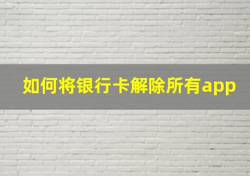 如何将银行卡解除所有app