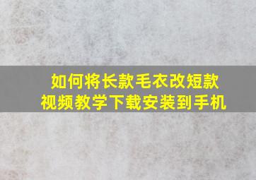 如何将长款毛衣改短款视频教学下载安装到手机