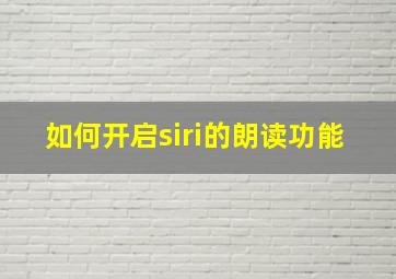 如何开启siri的朗读功能