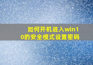 如何开机进入win10的安全模式设置密码