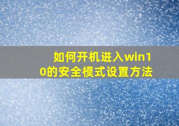 如何开机进入win10的安全模式设置方法