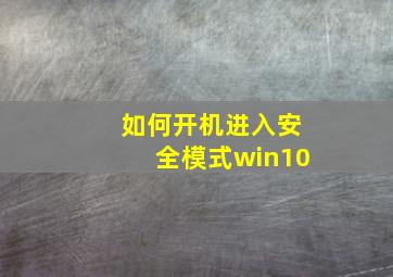 如何开机进入安全模式win10