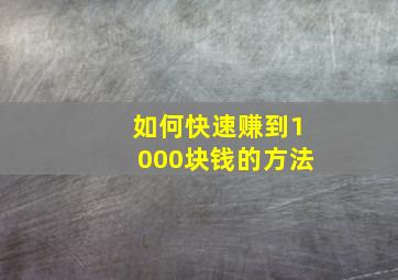 如何快速赚到1000块钱的方法