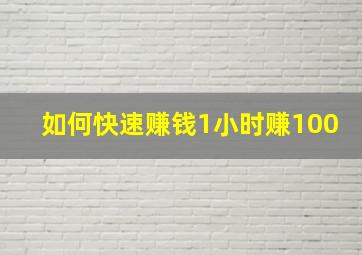 如何快速赚钱1小时赚100