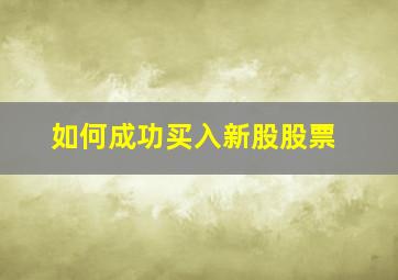 如何成功买入新股股票