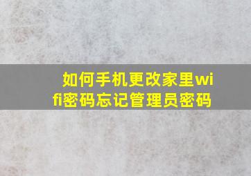 如何手机更改家里wifi密码忘记管理员密码