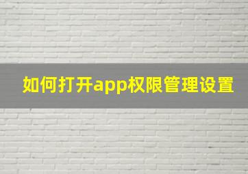 如何打开app权限管理设置