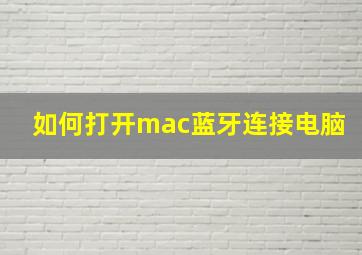 如何打开mac蓝牙连接电脑