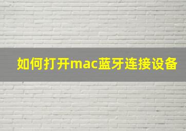 如何打开mac蓝牙连接设备