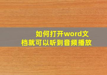 如何打开word文档就可以听到音频播放