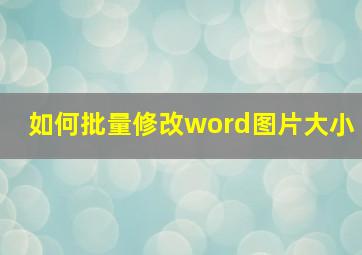 如何批量修改word图片大小