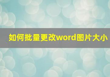 如何批量更改word图片大小