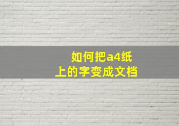 如何把a4纸上的字变成文档