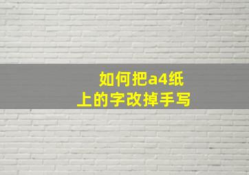 如何把a4纸上的字改掉手写