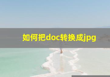 如何把doc转换成jpg