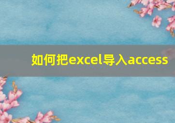 如何把excel导入access