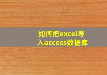 如何把excel导入access数据库