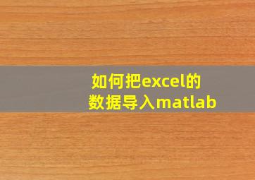 如何把excel的数据导入matlab