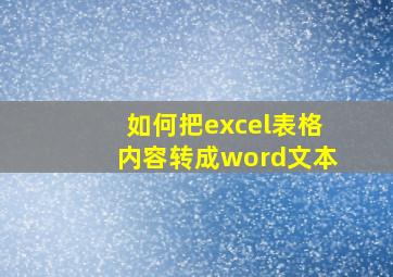 如何把excel表格内容转成word文本