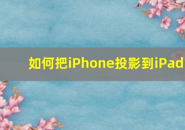 如何把iPhone投影到iPad